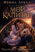 МОЙ КАПИТАН. Часть 1. «Меркурио» (Ирина Аркад)