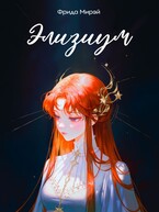 Элизиум (Фрида Мирэй)