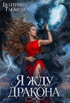 Я жду дракона (Екатерина Таёжная)