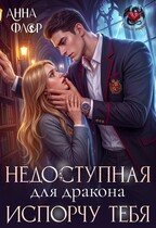 ️ Недоступная для дракона. Испорчу тебя! (Анна Флор)