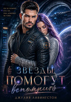 Звёзды помогут вспомнить (Джулия Ливингстон)