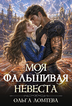 Моя фальшивая невеста (Ольга Ломтева)