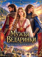 Мужья ведаринки. Решение княжеств (Евгения Зимина)