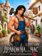 Дракон на … час! Интим не предлагать (Елена Байм)