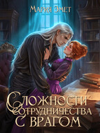 ❤️‍ Сложности сотрудничества с врагом❤️‍ (Мария Эмет)