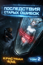 Последствия старых ошибок-2 (Kristian Bed)
