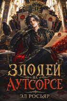 Злодей на аутсорсе (Эл Росьяр)