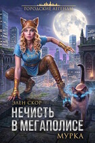 Нечисть в мегаполисе. Мурка (Элен Скор)