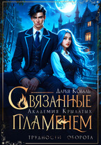 Академия Крылатых. Связанные пламенем (трилогия) (Дарья Коваль)