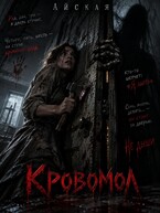 Кровомол (Айская)