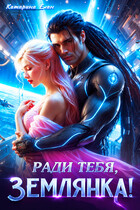 Ради тебя, Землянка! (Катарина Елан)
