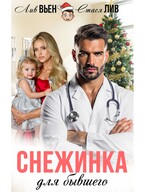 Снежинка для бывшего (Лив Вьен
                                                                                                            
                                                                                                                                                                                                                                        ,
                                                                
                                                                                                                                            Стася Лив)