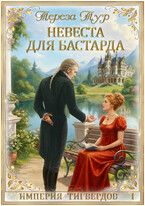 Империя Тигвердов #1. Невеста для бастарда (Тереза Тур)