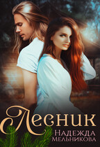 Лесник (Надежда Мельникова)