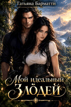 Мой идеальный злодей (Татьяна Барматти
                                                                                                            
                                                                                                                                                                                                                                        ,
                                                                
                                                                                                                                            Татьяна Стрелец)