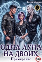 Одна Луна на двоих. Примирение (Тиана Макуш)