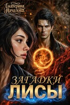 Загадки Лисы (Екатерина Началова)