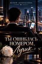 Ты ошиблась номером, Лучик (Юлия Алексеева)