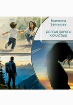 Долгая дорога к счастью (Екатерина Запталова)