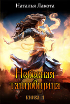 Небесная танцовщица. Книга 1 (Наталья Лакота (Ната Лакомка))