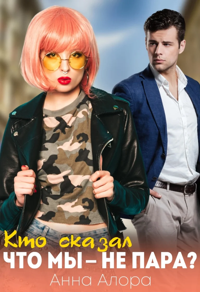 ‍❤️‍ ‍  Кто сказал, что мы — не пара? (Анна Алора
                                                                                                            
                                                                                                                                                                                                                                        ,
                                                                
                                                                                                                                            Катя Левина)