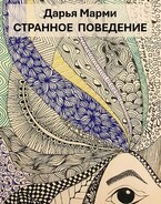 Странное поведение (Дарья Марми)