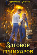 Придется все-таки влюбиться (Маргарита Блинова)