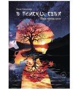В поисках себя. Тени прошлого (Лина Соколова)