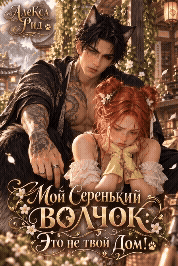 Мой Серенький Волчок: Это не твой Дом! (Алекса Рид)