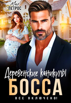 Деревенские каникулы босса. Все включено! (Мия Петрос)