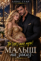 Ты (НЕ) мой муж! Малыш на заказ (Алекс Стар)