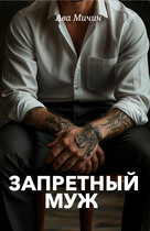 Запретный муж (Ава Мичич)