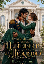 Целительница для проклятого. Искупление (Наталья ДеСави)