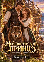 Мой постоялец – принц?! (Элисса Тир)