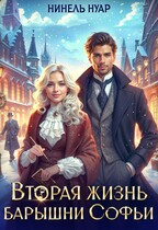 Вторая жизнь барышни Софьи  ️ (Нинель Нуар)