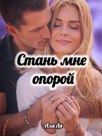 Стань мне опорой (Аля Ля)