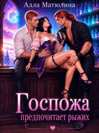Госпожа предпочитает рыжих (Алла Матюлина)