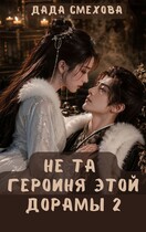 Не та героиня этой дорамы 2 (Дада Смехова)