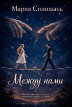 Между нами (Мария Синицына)