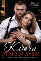 Ключи от моей души (Инна Разина)