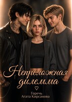 Непреложная дилемма (Горечь)