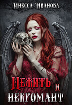 Нежить и некромант (Инесса Иванова)