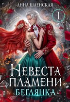 ❤️‍ Невеста Пламени. Беглянка❤️‍ (Анна Шаенская)