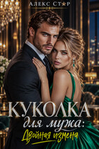 Куколка для мужа. Двойная измена (Алекс Стар)