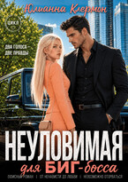 Неуловимая для биг-босса (Юлианна Клермон)