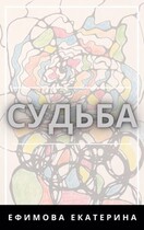 Судьба (Екатерина Е)