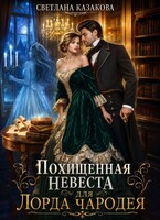 Похищенная невеста для лорда чародея (Светлана Казакова)