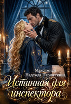 Истинная для инспектора (Максимиан
                                                                                                            
                                                                                                                                                                                                                                        ,
                                                                
                                                                                                                                            Надежда Паршуткина)