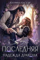 Последняя надежда дракона (Катрина Кастэр)