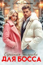 Офисная золушка для босса (Леся Воронцова)